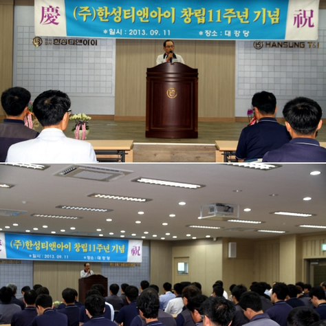 한성티앤아이 창립 11주년 - 대표이사 기념사