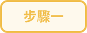 step 1_zh.png