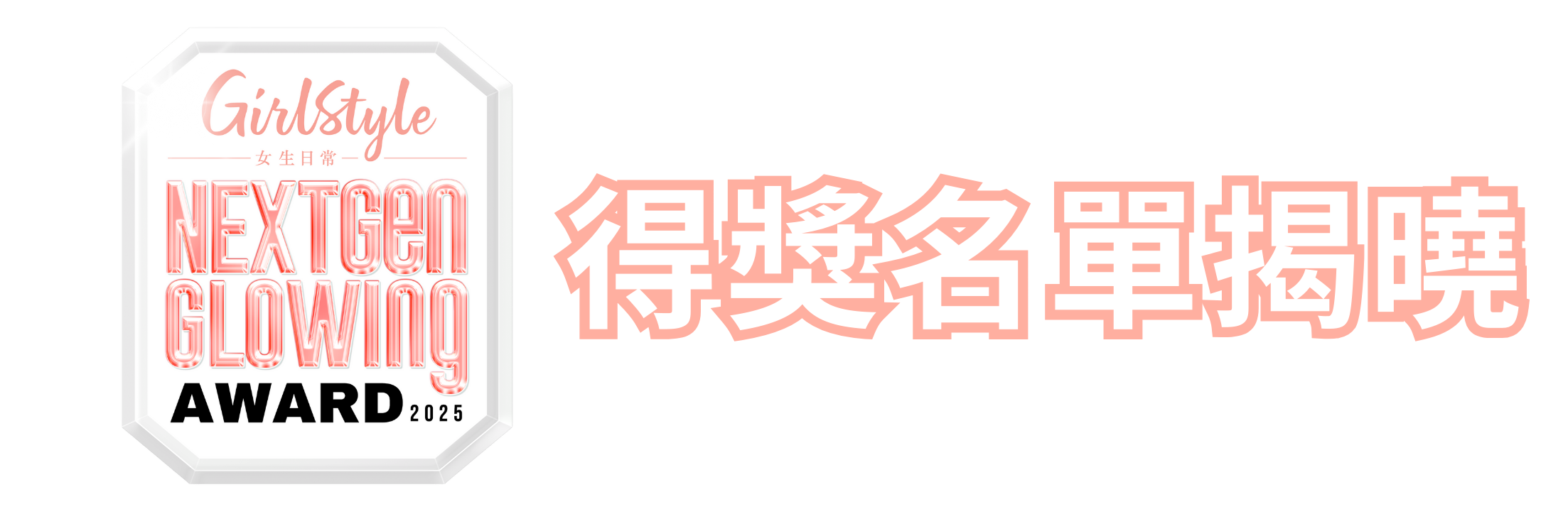 得獎名單揭曉 graphic- canva (1).png
