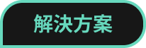 Solution_zh.png