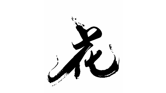 花記棚業工程有限公司.png