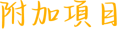 附加項目.png