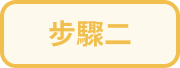 step 2_zh.png