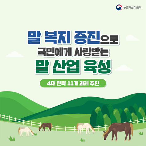 말 복지 증진으로 국민에게 사랑받는 말 산업 육성