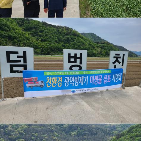 광역방제기 미생물 살포 시연회
