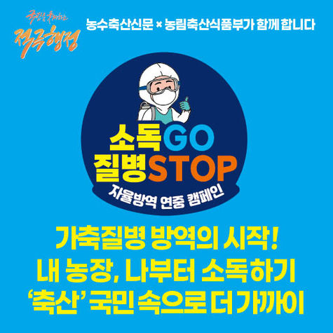 자율방역 연중 캠페인 소독GO 질병STOP
