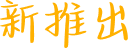 新推出.png