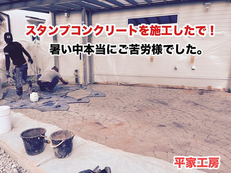 スタンプコンクリートはやはり最高や！