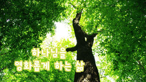 하나님을 영화롭게 하는 삶