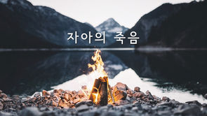자아의 죽음