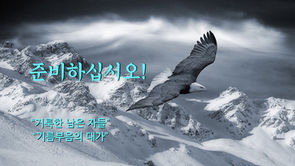 준비하십시오!