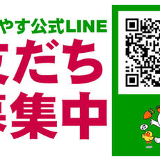 最新情報＆新入荷案内はLINE公式！友達募集中♪