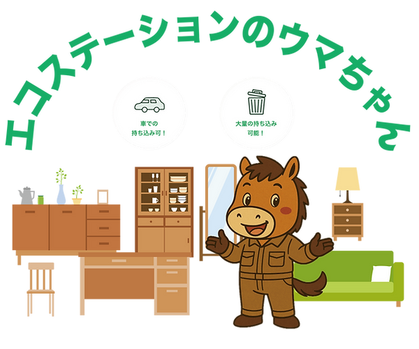 家具を受けれエコステーション