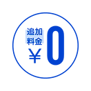追加料金