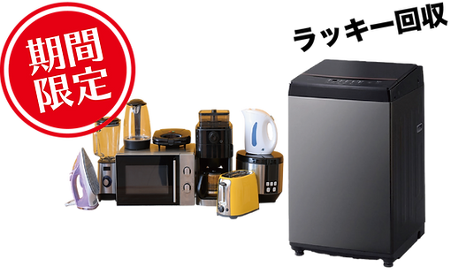 洗濯機ラッキー回収