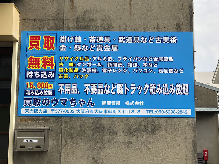 買取のウマちゃんの看板