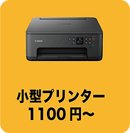 小型プリンター