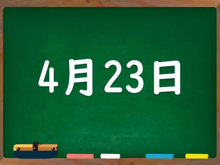 4・23は何んの日の画像