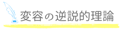 変容の逆説最新_edited.png