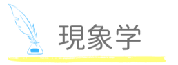 現象学_edited.png