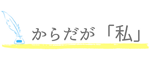 からだが私_edited.png