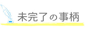 未完了_edited.jpg