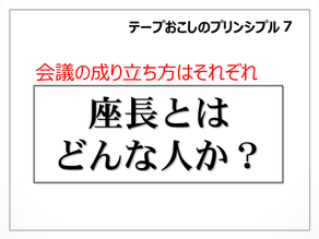 座長とはどんな人か?