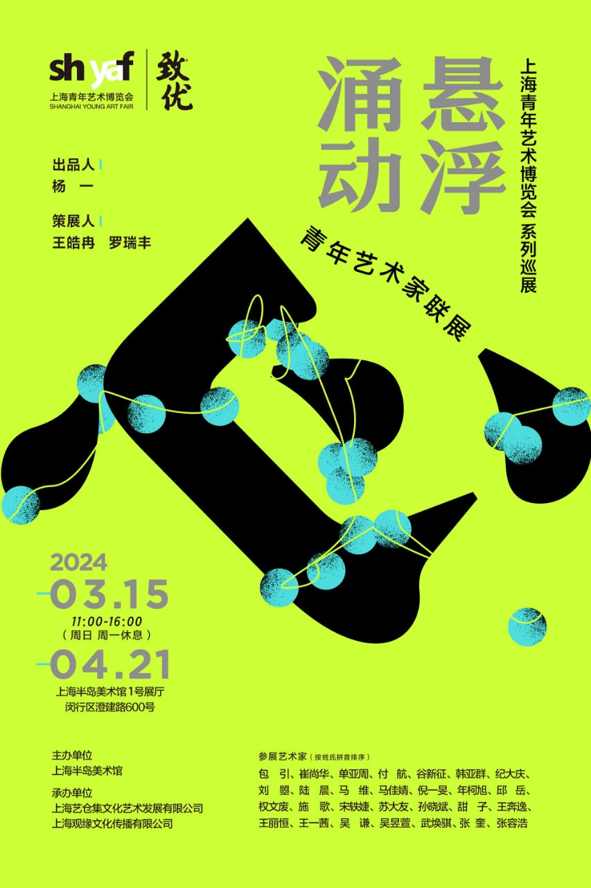 2024 shyaf悬浮涌動——青年芸術家グループ展