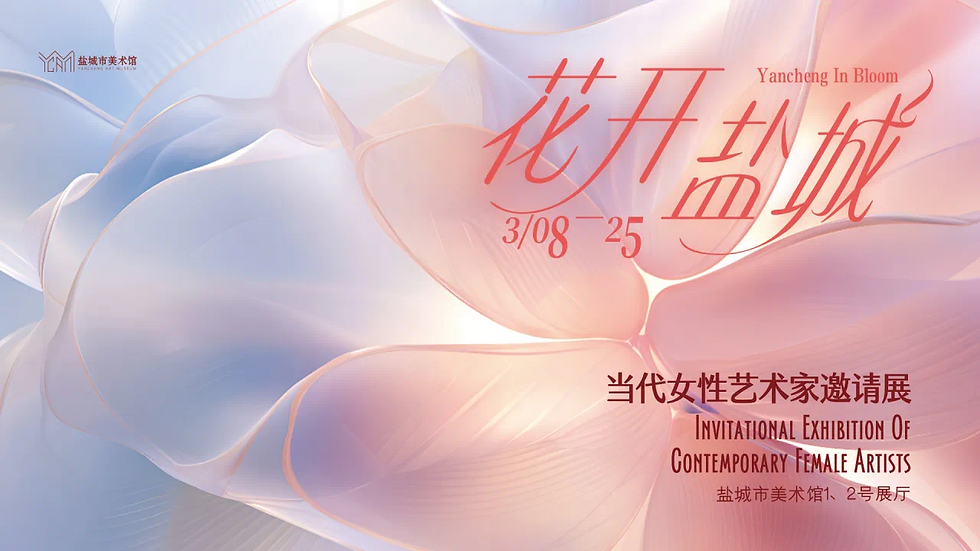 2025/3花開塩城——現代女性芸術家推薦展》