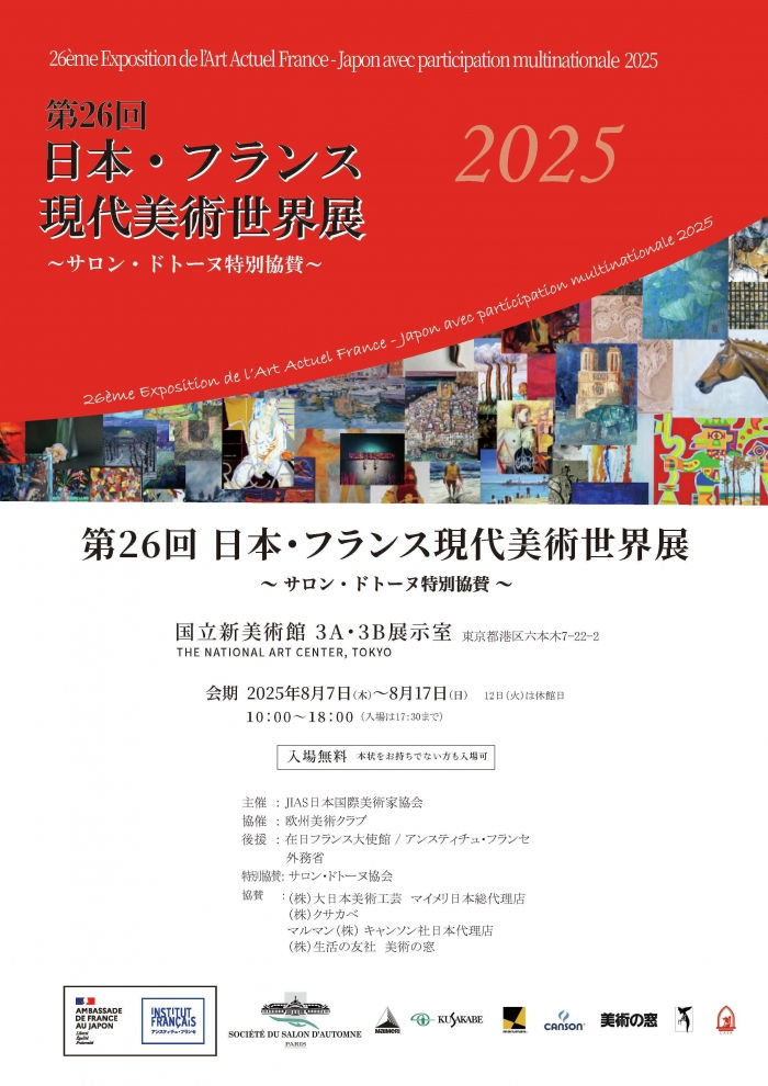 25/8日本法国现代美术世界展