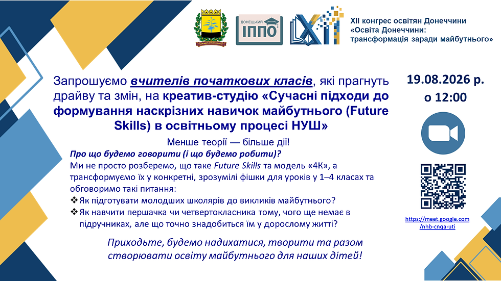 Креатив-студія «Сучасні підходи до формування наскрізних навичок майбутнього (Future Skills) в освітньому процесі НУШ»