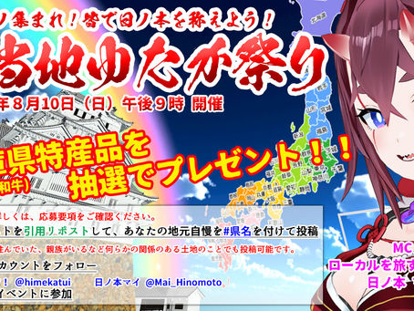 ご当地ゆたか祭り vol.1