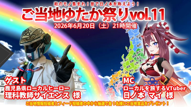 ご当地ゆたか祭りvol.11