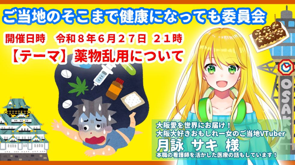 ご当地のそこまで健康になっても委員会