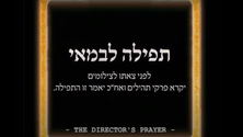 The Director's Prayer - Elad Edelman & Sigalit Lifshitz