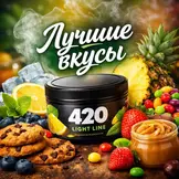 Табак 420 Light Line лучшие вкусы