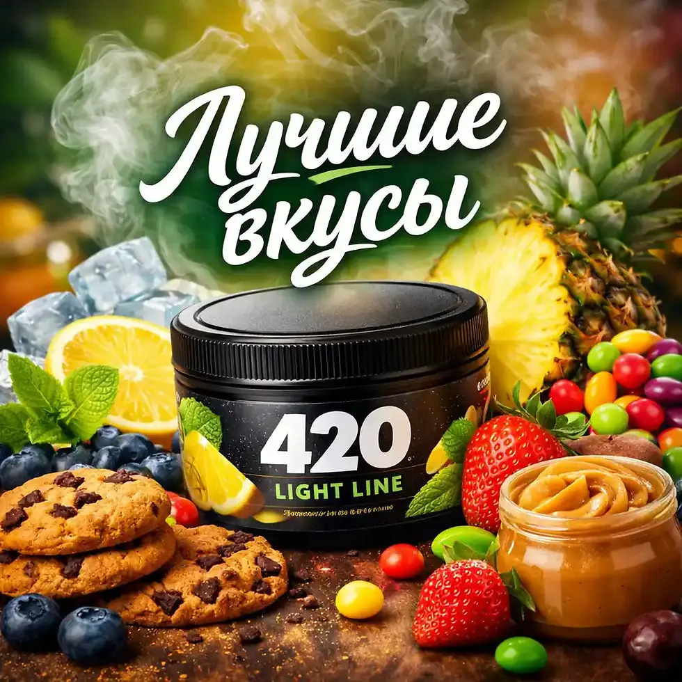 Табак 420 Light Line лучшие вкусы