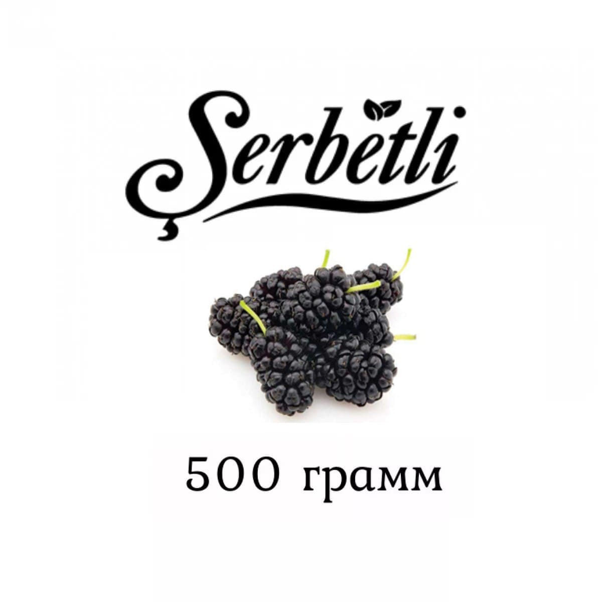 Табак Serbetli Mulberry (Шелковица) 500 гр