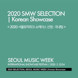 서울뮤직위크 2020 / 쇼케이스 선정 결과 결과 (국내)