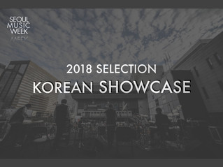2018 서울뮤직위크 한국 쇼케이스 선정팀 발표