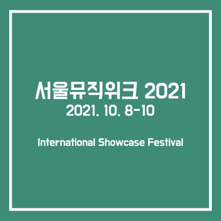 서울뮤직위크2021 / 국내 쇼케이스 공모