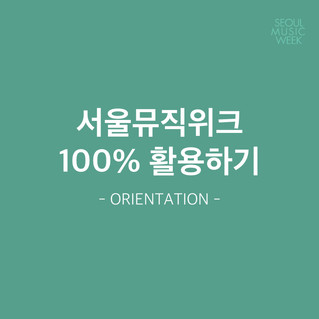 국내 쇼케이스 선정팀을 위한 오리엔테이션
