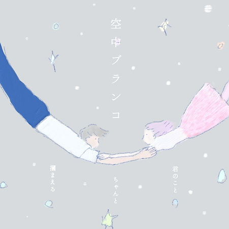 "空中ブランコ” 本の装丁