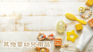 嬰幼兒用品.png