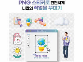 클립아트코리아: 투명배경 영상 및 PNG 오브제 서비스 제공