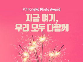 7th Tongro Photo Award: 지금 여기, 우리 모두 다함께