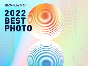 제10회 월간사진공모전: 2022 Best Photo