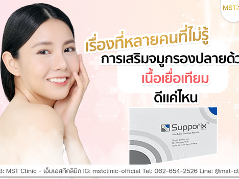 รองปลายเนื้อเยื่อเทียมดีแค่ไหน ?
