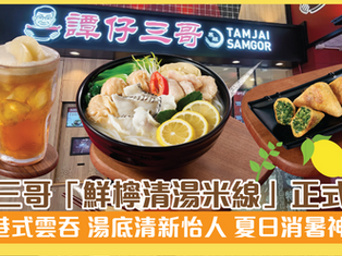 譚仔三哥「鮮檸清湯米線」正式登場 揉合港式雲吞 湯底清新怡人 夏日消暑神器!☀️