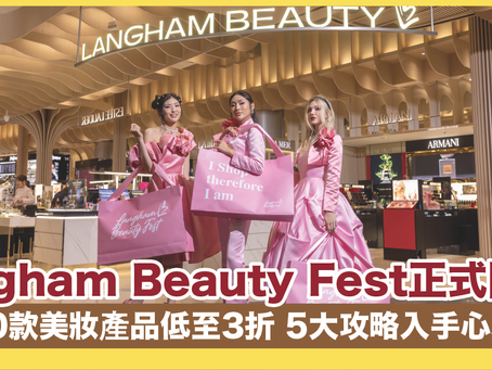 Langham Beauty Fest正式開鑼！逾300款獨家美妝產品低至3折 5大攻略入手心水好物